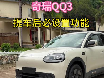 #奇瑞QQ3 提车后一定要设置的几个功能,可以让你的驾驶体验提升几倍。#汽车那些事 #每天一个用车知识
