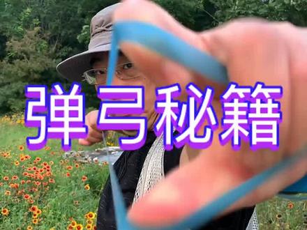 所有视频均为中拉,大拉和中拉除了拉距其他都一样。三叠被绑是我练习过程中走的弯路,现在用对折一反一正绑重合更完美。中拉与大拉属同一个打法,只是拉距不一样而已,短拉是中拉(大拉)的简化,想玩鱼镖就要练习短拉。想迅速掌握弹弓技巧理论先行,悟中练习,练习中再悟,逐步提高到理论通透,人生苦短,希望玩弓的朋友开心快乐每一天!有不明白的可以评论区留言,看到必回。#钓鱼 #无架弹弓 #户外 #传递正能量 #知识分享