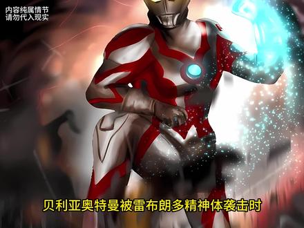 如果贝利亚没有被黑暗附体会是什么结局呢?
#奥特曼 #贝利亚