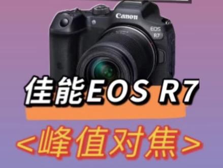 #摄影器材 #佳能R7 #佳能R7教程 #佳能微单