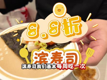 滨寿司,食堂之一,新店8.8折券,周末可用。#滨寿司 #三文鱼刺身 #寿司