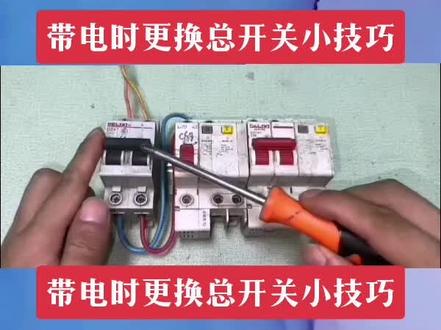 #电工 #电工知识 #电工接线
带电时更换总开关,千万不要直接拆电源,原来这样才是正确的