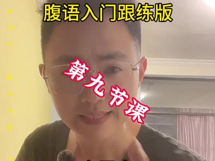 腹语入门跟练版,第九课:金属音。帮助解决腹语表演时嗓子痛的问题#腹语 #腹语教学 #干货分享