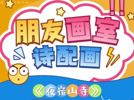 诗配画《夜宿山寺》#古诗配画 #一年级 #夜宿山寺 #画画 #绛县画室