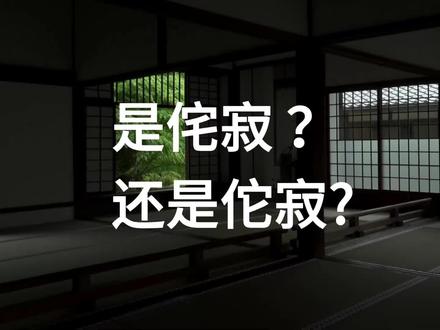日本美学中被误读了几十年的佗寂
