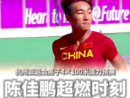 杭州亚运会男子4×100米接力预赛,陈佳鹏最后一棒上演超燃时刻#杭州亚运会 #田径 #4x100接力 #陈佳鹏 #谢震业