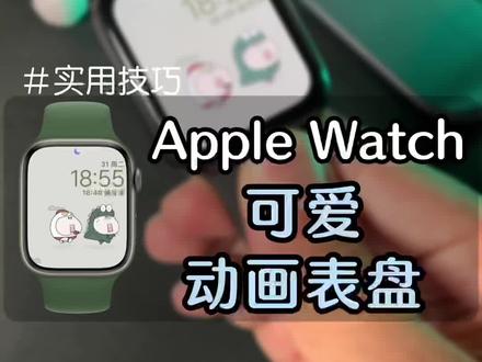 #创作灵感 有Apple Watch的小伙伴,自己也可以DiY制作动画表盘,真的可爱哦