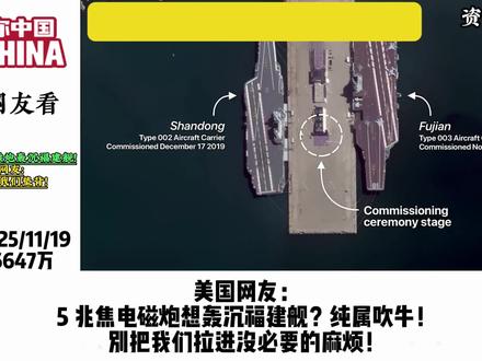 外网看 日本叫嚣用电磁炮轰沉福建舰!美网友:吹牛别拉我们垫背