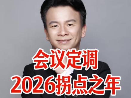 2026是拐点之年,从通缩走向通胀!#买房 #房地产 #房价 #通胀#降息