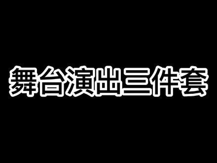 舞台演出灯光三件套,有认可的吗?#舞台灯光音响 #演出现场 #文化