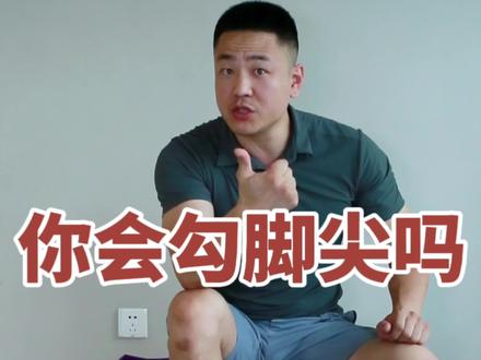 为什么压脚背,压脚趾是改善足弓塌陷和小腿外翻基本功?学会主动勾脚尖一定要先做这三个动作,别生压脚趾啦#足弓塌陷 #小腿外翻 #压脚背 #瑞峰康体