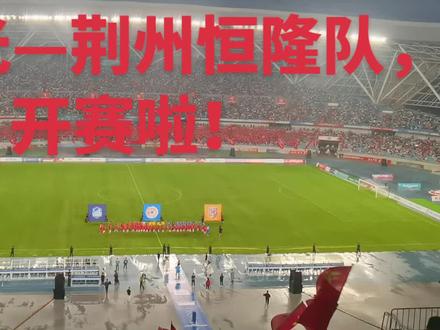 湖北楚超宜昌站,我们来了,我们报到了,来追星了!宜昌队已进球一个,加油💪!