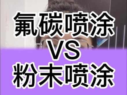 氟碳喷涂VS粉末喷涂,门窗喷漆处理#常州装修 #常州系统门窗 #常州门窗 #常州铝合金门窗
