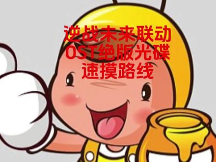 逆战绝版光碟速摸路线 #三角洲行动