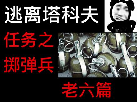 逃离塔科夫任务之掷弹兵