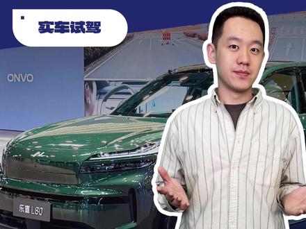 实测乐道L80第一视角:操控/智驾/空间全曝光,值不值得买? 第一视角深度试驾乐道 L80!沉浸式体验 5145mm 大五座智能双舱,240L 前备舱 + 2600L 最大后备舱,900V 高压架构 + 3 分钟换电,还有神玑芯片加持的旗舰智驾🚗 实测底盘质感、加速刹车、城市 / 高速智驾表现,家用纯电 SUV 闭眼冲?看完视频告诉你真实答案!
#乐道L80#乐道#蔚来 #大五座SUV #家用SUV推荐