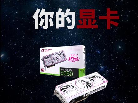 显卡你用5060其实已经秒杀了85%的玩家 #电脑硬件#diy电脑#电脑知识#显卡#5060