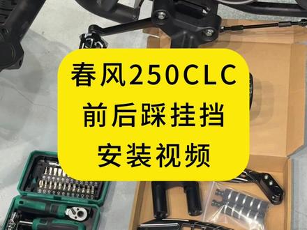 春风250clc前后踩安装视频教程 #春风250clc #春风250clc改装 #机车改装