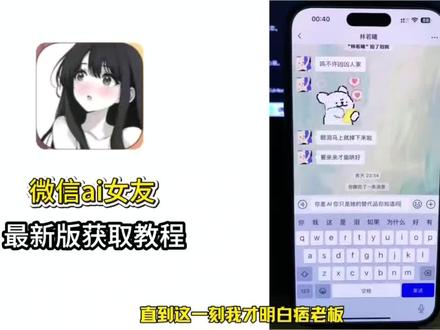 《博学爱玩》微信ai女友安装及设置教程来啦! #ai女友 #ai接入微信 #微信ai女友详细教程 #微信ai女友
微信AI女友制作
微信ai女友小程序
微信ai女友怎么创建
微信A女友所要用到的工具
微信ai女友怎么生成图片
微信ai女友制作过程
微信AI女友体验