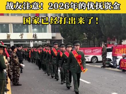 战友们注意!2026年的优抚资金,国家已经打出来了!#退伍不褪色 #退役军人 #优抚政策