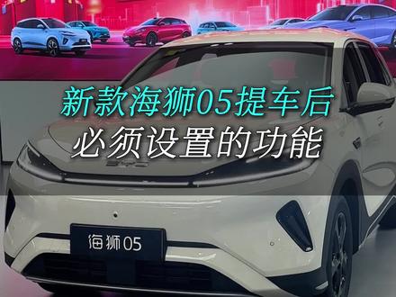 提车必看!新款海狮05这些设置一定要打开! #精诚养车 #比亚迪售后 #比亚迪精诚服务 #干货分享 #用车知识