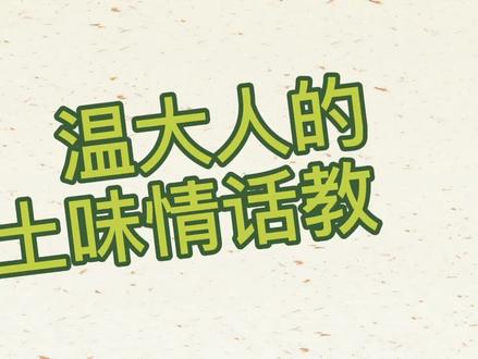 #土匪攻略广播剧 来啦!温大人土味情话开讲啦!~#二次元 #耽推