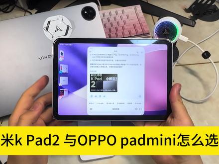 重度游戏我选红米k Pad2 #OPPOpadmini #红米kpad2 #vivopad6pro #平板电脑 #青年创作者成长计划