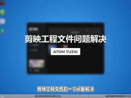 剪映教程01-剪映工程文件问题解决#剪映教程 #抖音剪映