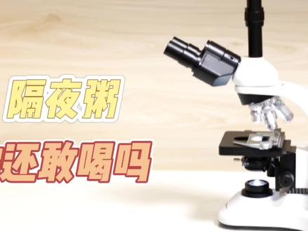 隔夜粥你还敢吃吗
#隔夜粥 #每天跟我涨知识 #生活小常识 #显微镜下的世界 #科普一下