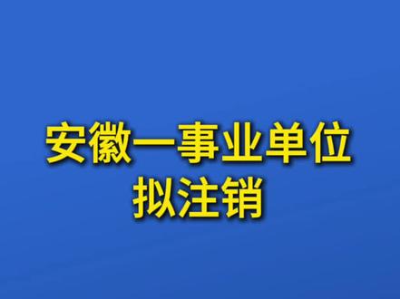 安徽一事业单位拟注销 #安徽 #事业单位