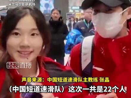 首批中国冬奥健儿到米兰了!
稍作休整后会启动冰上训练
开幕式将于北京时间2月7日凌晨3点开始
网友:今年过年又能看冬奥了