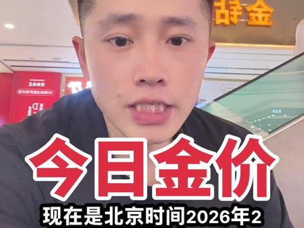 2月3日,今日金价
#黄金 #黄金多少钱一克 #深圳水贝 #今日金价 #真实生活分享计划