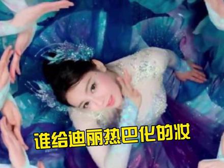 迪丽热巴春晚造型吵翻了!人鱼姬妆褒贬不一,化妆师评论区被冲 #热点 #迪丽热巴 #春晚 #人鱼公主