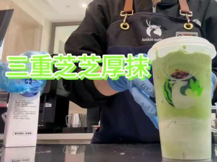 别喝酒了 来喝三重芝芝厚抹 睁眼到天亮直接 #瑞幸咖啡 #沉浸式饮品制作 #抹茶 #抹茶控 #瑞幸新品