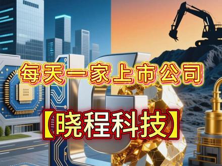 每天介绍一家上市公司 晓程科技 #上市公司#每天介绍一家上市公司#晓程科技