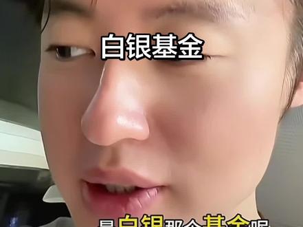 白银基金1#狗总 #白银 #白银基金