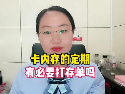 用手机银行存的卡内定期,有必要打存单吗?如果不打存单安全吗? #存款 #金融常识 #金融小知识