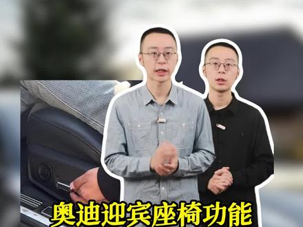 奥迪座椅迎宾送宾功能怎么设置#奥迪#汽车知识 #带你懂车