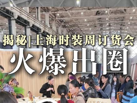 揭秘上海时装周订货会五天营业额!我们到底做对了什么? #ANNXU #上海时装周 #订货会 #品牌首饰 #时尚买手