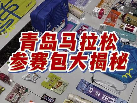 2026青岛马拉松参赛包清单有什么、羊毛包薅羊毛大揭秘! 青岛马拉松参赛包里有什么呢?清单来啦!还有薅羊毛清单!#2026青岛马拉松 #青岛马拉松 #青岛马拉松参赛包 #青岛马拉松薅羊毛 #马拉松 @青马文体