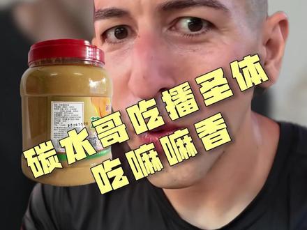生吸纯芝麻酱,老外碳水哥如此生猛 #碳水哥 #老外