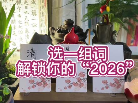 你的2026年主题词|妇女节特辑#女性智慧 #个人成长 #妇女节文案#2026运势#2026关键词