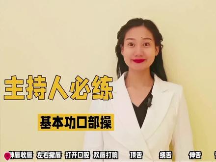 #少儿朗诵 #少儿口才 #口才训练
口部操跟练版本,孩子坚持不下来,可以跟着视频练习,每天五分钟,口齿清晰又伶俐。🤗