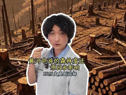 26山东高考历史真题大题讲解,黄河中游森林变迁 #高考历史真题 #山东历史 #青年创作者成长计划 #人文社科 #历史真题讲解