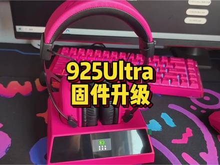 达尔优eh925ultra底座无线耳机如何更新固件和使用驱动#达尔优无线耳机 #达尔优驱动 #达尔优eh925ultra