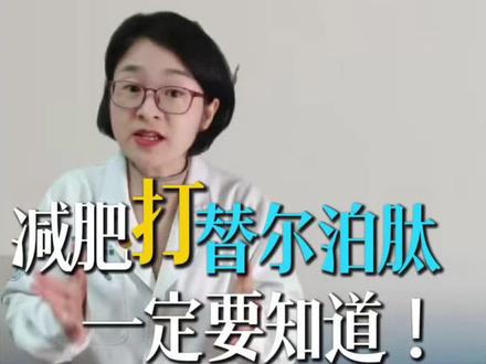 打替尔泊肽减肥,4个隐藏风险,你一定要知道!不是“恶心、便秘、没力气、脱发、月经不来”那些副作用,而是“胆结石、胆囊炎,胰腺炎,眼睛,低血压、脱水、晕厥”,很多人估计都不知道!#替尔泊肽 #减肥药 #抖出健康知识宝藏 #women的健康我们帮 #亚健康养生我来帮@珍珍说药 @抖音小助手 @抖音健康 @DOU+小助手