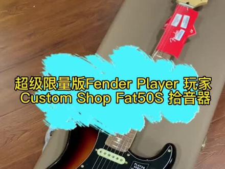墨产Fender中的天花板#fender #电吉他