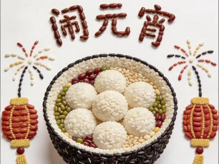 正月十五闹元宵 #五谷杂粮画 #手工diy #元宵节 #手工作业 #拼贴画