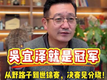 从兰州台球厅到世锦赛决赛,我认为吴宜泽就是未来斯诺克冠军。 #吴宜泽 #斯洛克 #奥沙利文