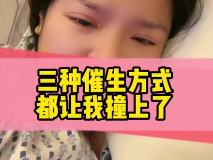 三种催生方式都让我撞上了,真的太酸爽了。#孕期记录 #催生